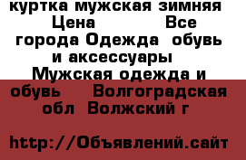 куртка мужская зимняя  › Цена ­ 2 500 - Все города Одежда, обувь и аксессуары » Мужская одежда и обувь   . Волгоградская обл.,Волжский г.